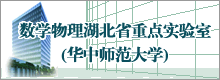 数学物理湖北省重点实验室(华中师范大学)